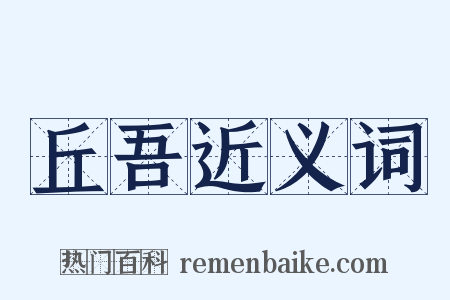 丘吾近义词是什么意思的图片